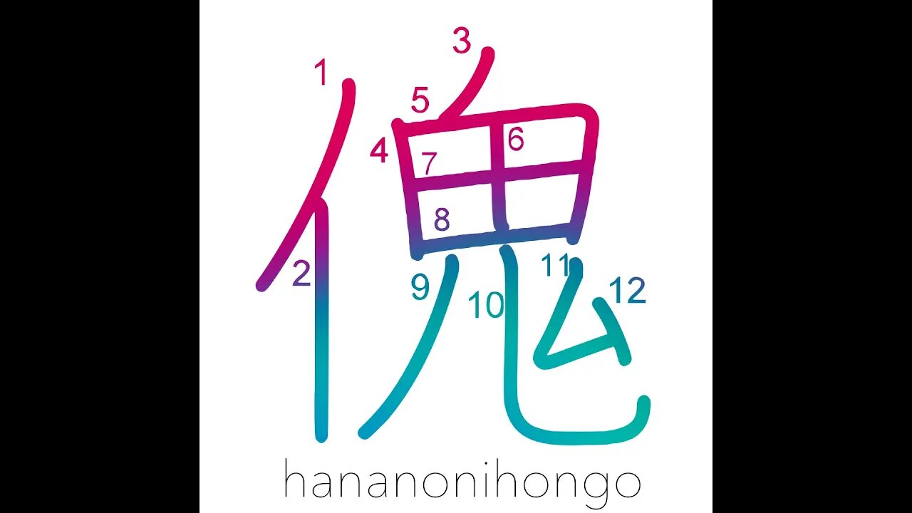 傀 - large - Learn how to write Japanese Kanji 傀 - hananonihongo.com