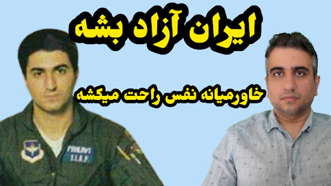 ایران آزاد بشه خاورمیانه راحت میشه