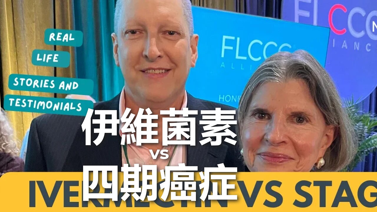 伊維菌素對抗第四期癌症 Ivermectin Vs. Stage 4 Cancer