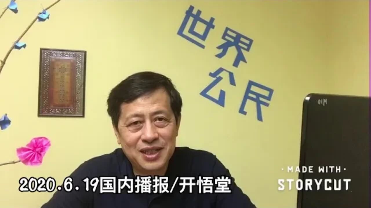 2020.6.19国内播报/开悟堂
