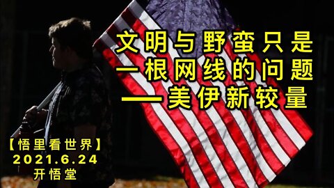 KWT1978文明与野蛮只是一根网线的问题——美伊新较量20210624-9【悟里看世界】