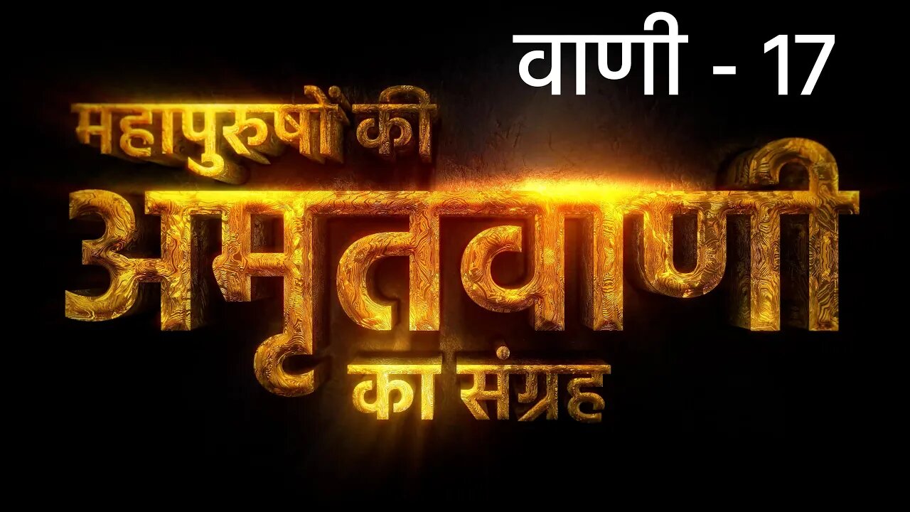 भेड़ पूछ को पंडित पकड़े | अमृतवाणी - 17 | Sant Rampal Ji Maharaj