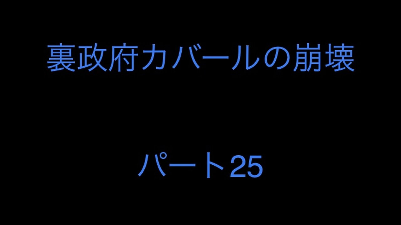 裏政府カバールの崩壊 パート25