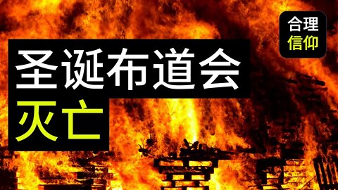 2020圣诞节 布道会 #5 灭亡 《约翰福音3:16》【大鸟合理的信仰】