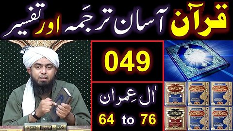 049-Qur'an Class Surat Aal-e-IMRAN (Ayat No 64 to 76) ki TAFSEER (By Engineer Muhammad Ali Mirza)