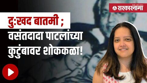 Dr. Madhu Patil | मधू पाटील यांचे निधन, जाणून घ्या पाटील कुटुंबाशी नाते | Maharashtra | Sarkarnama