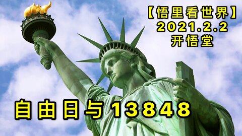 KWT994自由日与13848/20210202-5【悟里看世界】