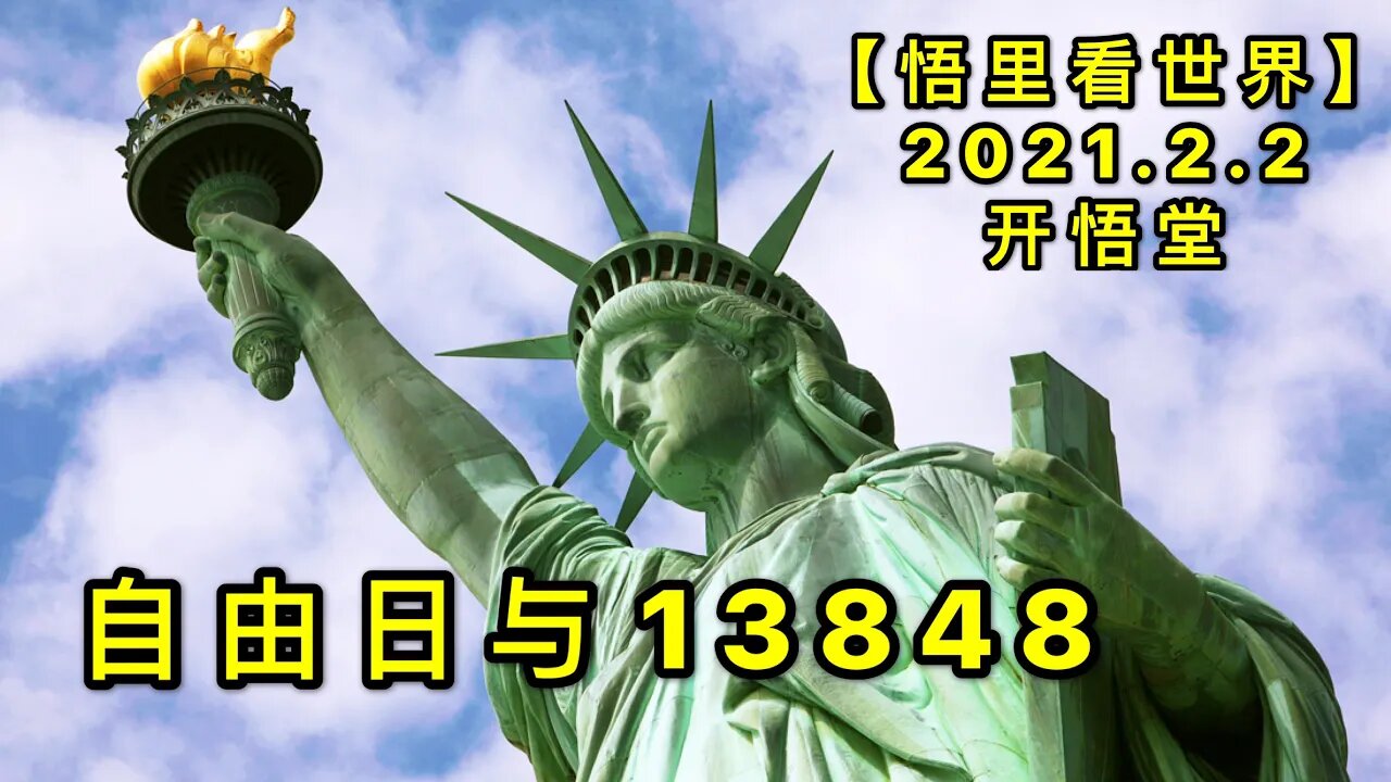 KWT994自由日与13848/20210202-5【悟里看世界】
