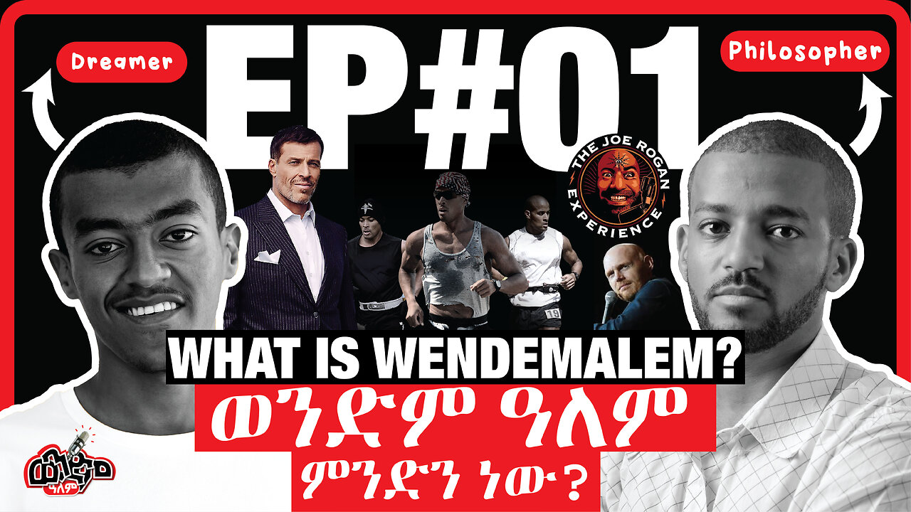 ወንድም ዓለም Podcast ክፍል ፩ EP 01