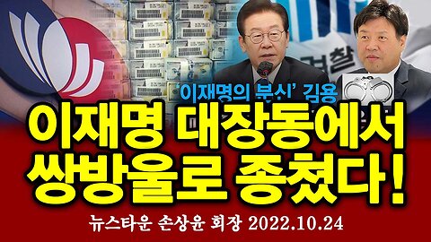 이재명 대장동에서 쌍방울로 인생 종쳤다! - 손상윤 뉴스타운 회장 [뉴스타운TV] 2022.10.24