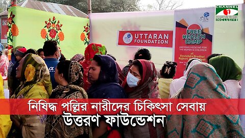 দৌলতদিয়ায় স্বাস্থ্য পরীক্ষা ও বিনামূল্যে ঔষধ বিতরণে উত্তরণ ফাউন্ডেশন | Channel i Positive Think