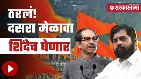 Shivsena Dasara Melava | CM Eknath shinde कडून हालचाली सुरु | Shivsena | Mumbai | Sarkarnama