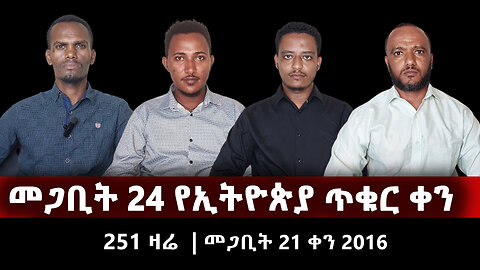 መጋቢት 24 የኢትዮጵያ ጥቁር ቀን | 251 ዛሬ | መጋቢት 24 ቀን 2016 | ETHIO 251 MEDIA 15 | 251 ZARE