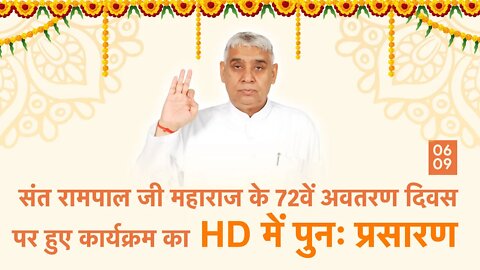 संत रामपाल जी महाराज के 72वें अवतरण दिवस पर हुए कार्यक्रम का HD में पुनः प्रसारण | 06 Sept. 2022