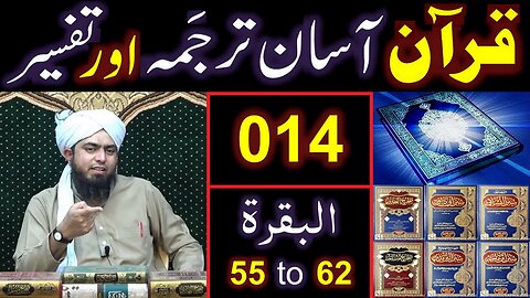 014-Qur'an Class : Surat-ul-BAQARAH (Ayaat No. 55 to 62) ki TAFSEER (By Engineer Muhammad Ali Mirza)