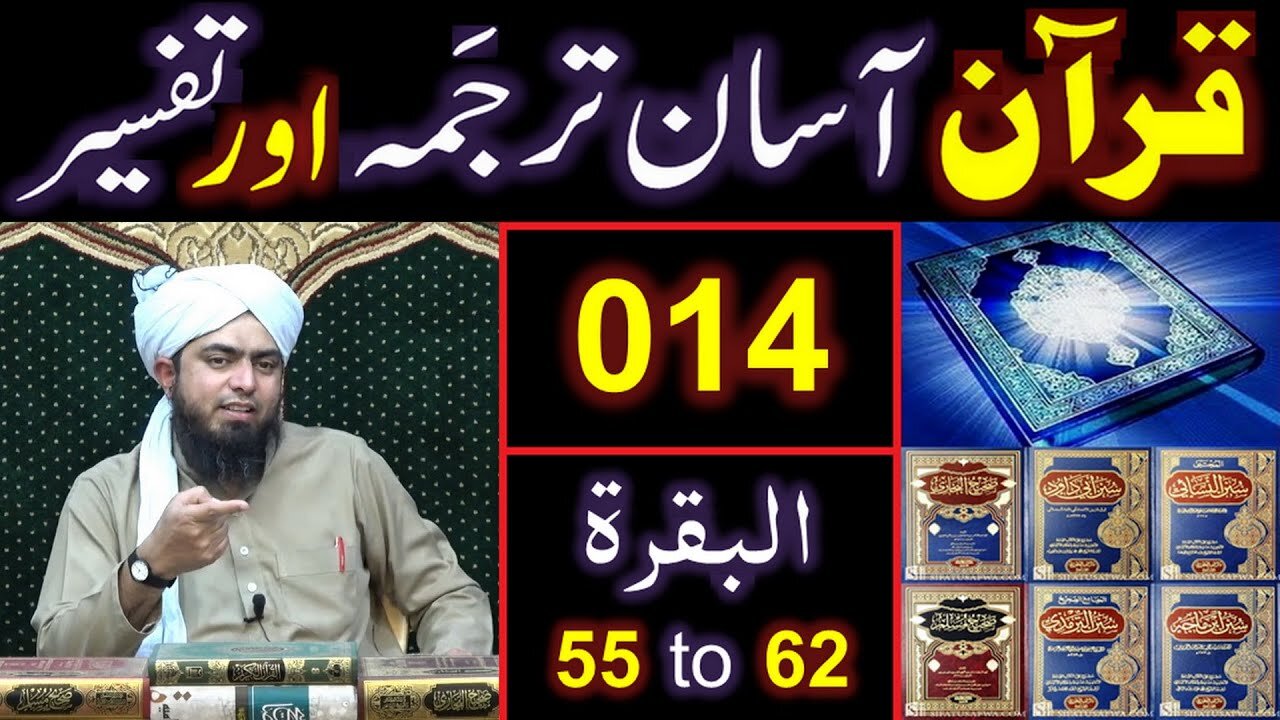 014-Qur'an Class : Surat-ul-BAQARAH (Ayaat No. 55 to 62) ki TAFSEER (By Engineer Muhammad Ali Mirza)