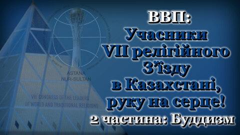 ВВП: Учасники VII релігійного З’їзду в Казахстані, руку на серце! /2 частина: Буддизм/