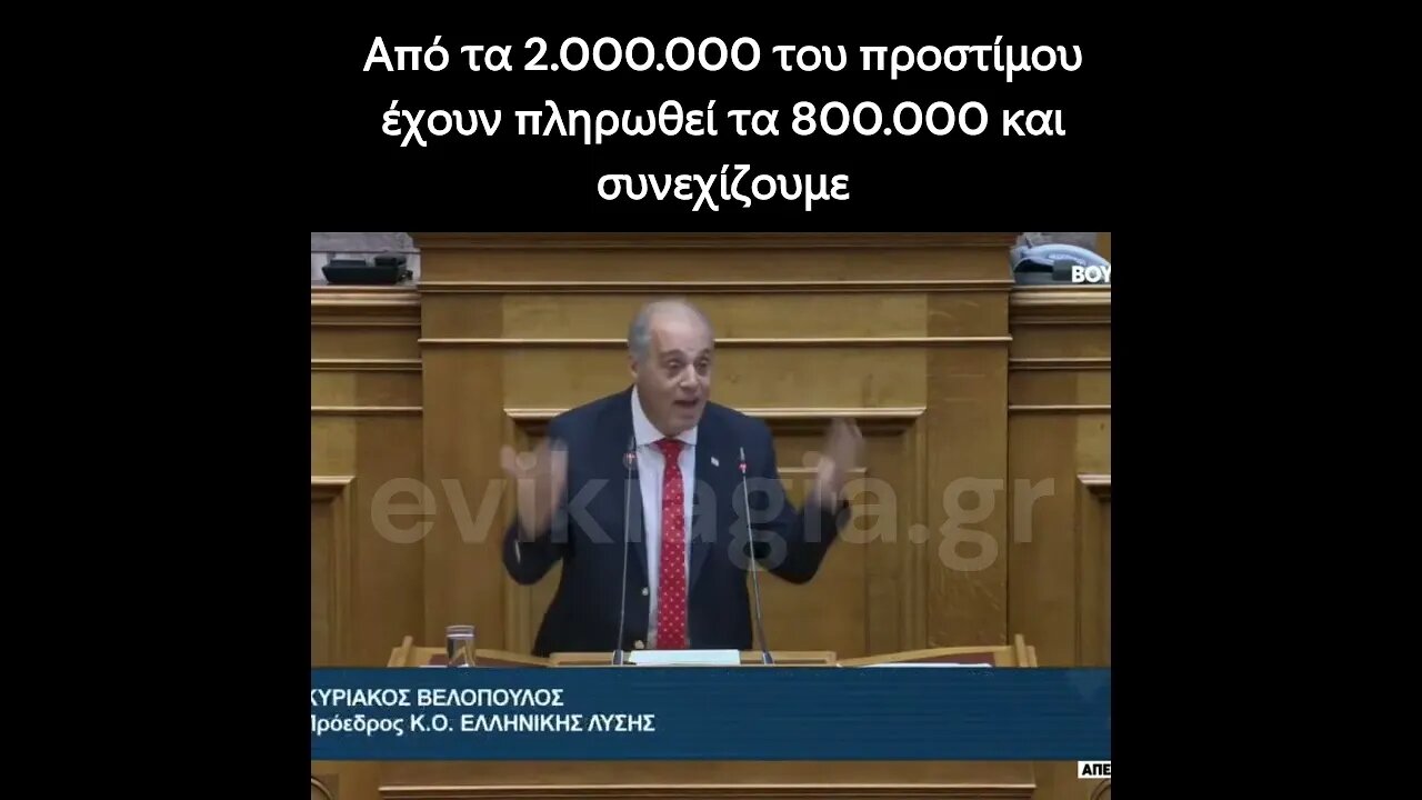 2000000 πρόστιμο και έχουν πληρωθεί τα 800000