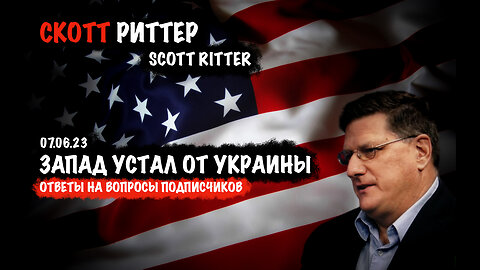 Запад устал от Украины. Ответы на вопросы подписчиков. | Скотт Риттер | Scott Ritter