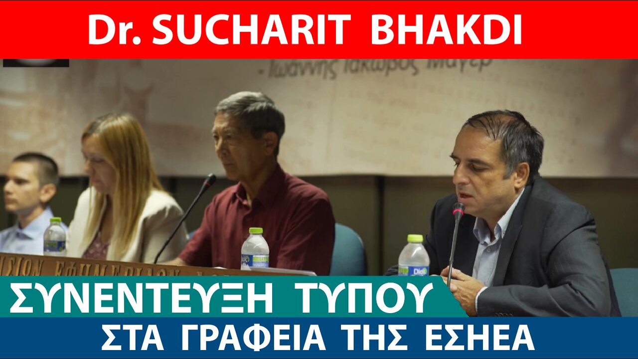 ΣΥΝΕΝΤΕΥΞΗ ΤΥΠΟΥ Dr. SUCHARIT BHAKDI ΣΤΗΝ ΕΣΗΕΑ