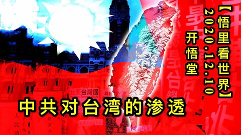 【悟里看世界】KWT474 201210-08 zgdtwdst 中共对台湾的渗透