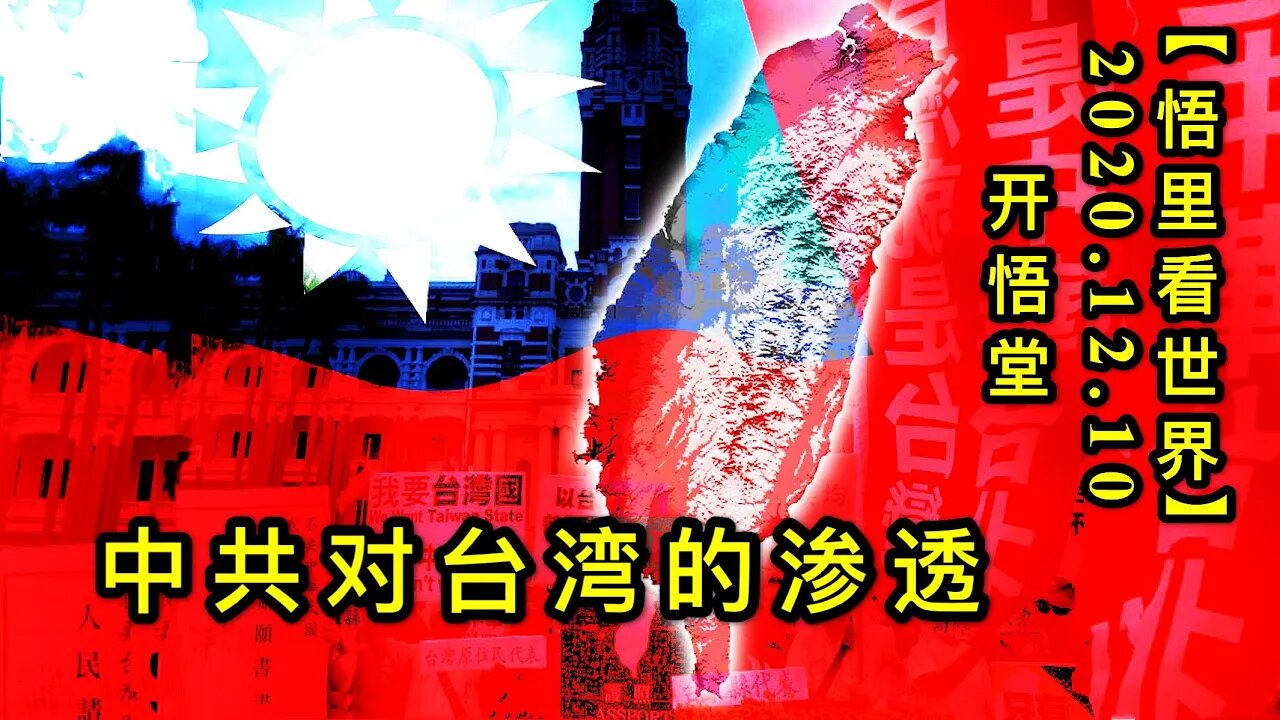 【悟里看世界】KWT474 201210-08 zgdtwdst 中共对台湾的渗透