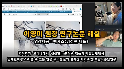 화이자 및 모더나 mRNA백신 인공구조물질의 실시간 자가조립 연구 논문 해설(이영미 원장)