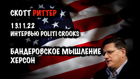 Бандеровское мышление. Херсон | Скотт Риттер | Scott Ritter