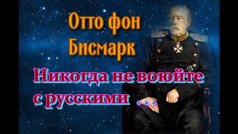 Лучшие цитаты Отто фон Бисмарка