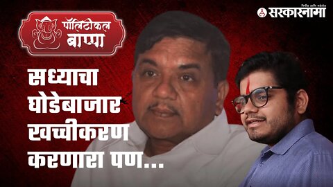 Political Bappa : रोहित आर आर पाटील यांची प्रगल्भ मुलाखत नक्की बघा | Maharashtra | Sarkarnama