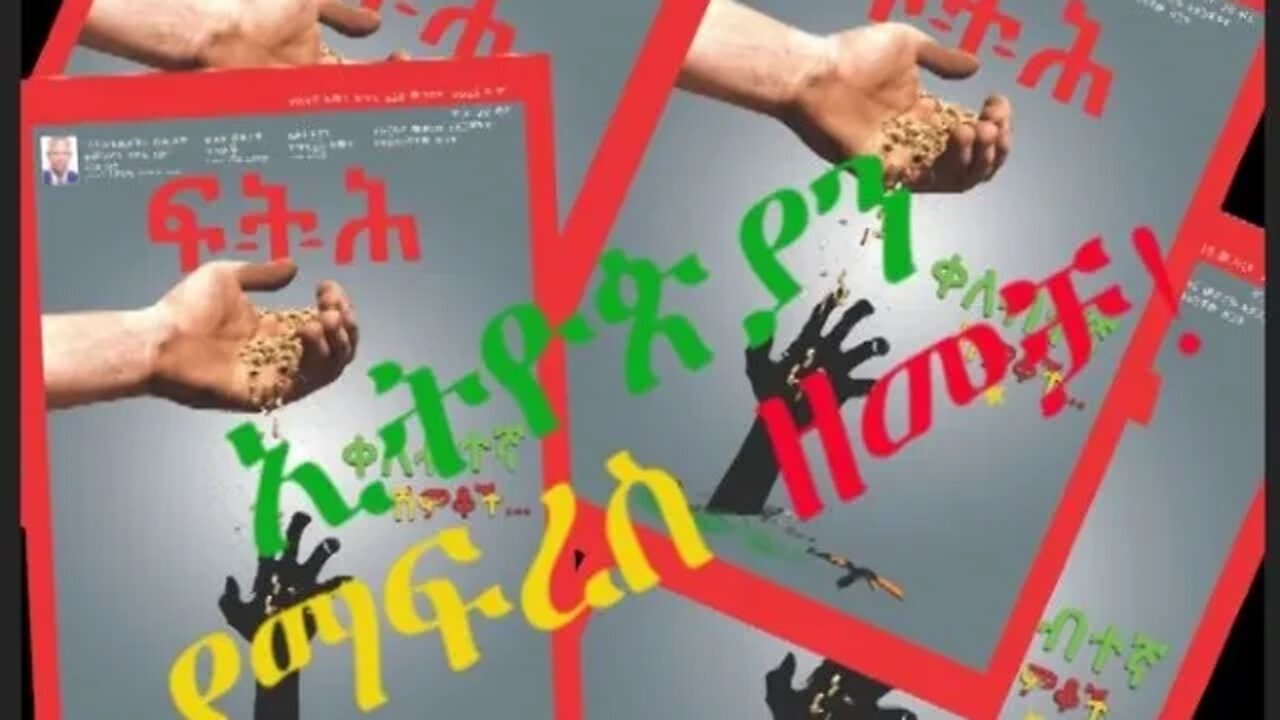 Ethio 360 Biruk Yibas Tirka ኢትዮጵያን የማፍረስ ዘመቻ!