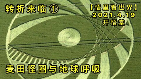 KWT1529麦田怪圈与地球呼吸(转折来临①)20210419-2【悟里看世界】