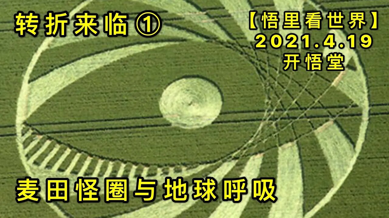 KWT1529麦田怪圈与地球呼吸(转折来临①)20210419-2【悟里看世界】