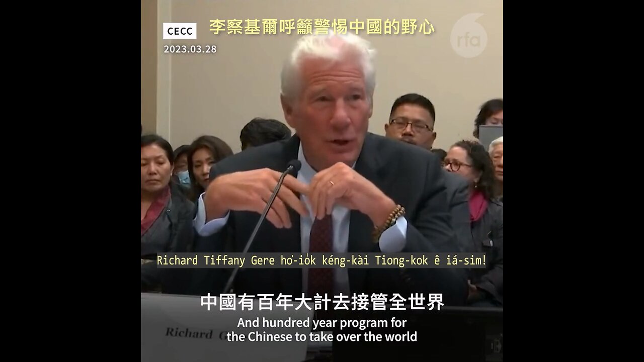 20230328 李察基爾呼籲警惕中國的野心！