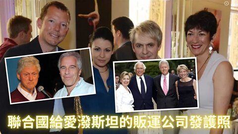 麥克斯韋的販運公司不僅有外交豁免權還能自己印發護照