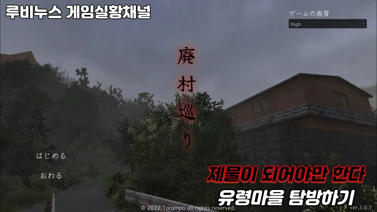단편 공포 게임 실황플레이 - 廃村巡り!(유령마을 탐방)