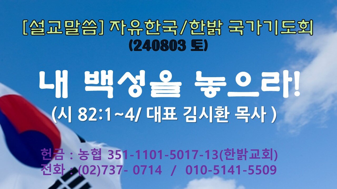 240803(토) [설교말씀] 내 백성을 놓으라!(시 82:1~4절) [자유한국/한밝 국가기도회] 대표 김시환 목사