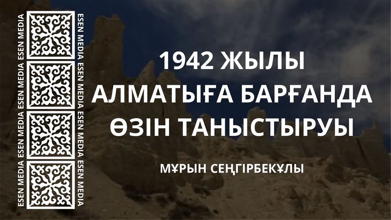 1942 жылы Алматыға барғанда өзін таныстыруы - Мұрын Сеңгірбекұлы