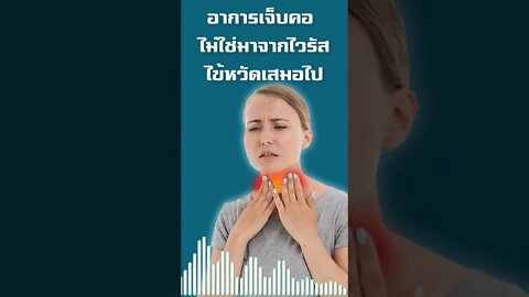 อาการเจ็บคอ ไม่ใช่มาจากไวรัสไข้หวัดเสมอไป เชื้อราอาจทำให้คุณเจ็บคอได้