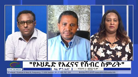 Ethio 360 Zare Min Ale "የኦህዴድ የአፈናና የሽብር ስምሪት" Wednesday May 18, 2022