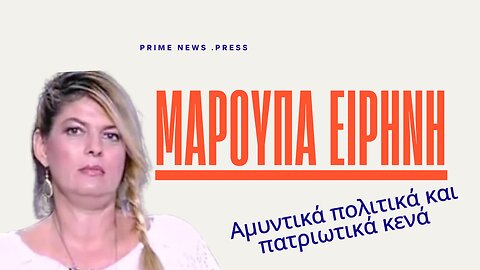 ΜΑΡΟΥΠΑ ΕΙΡΗΝΗ: Αμυντικά πολιτικά και πατριωτικά κενά