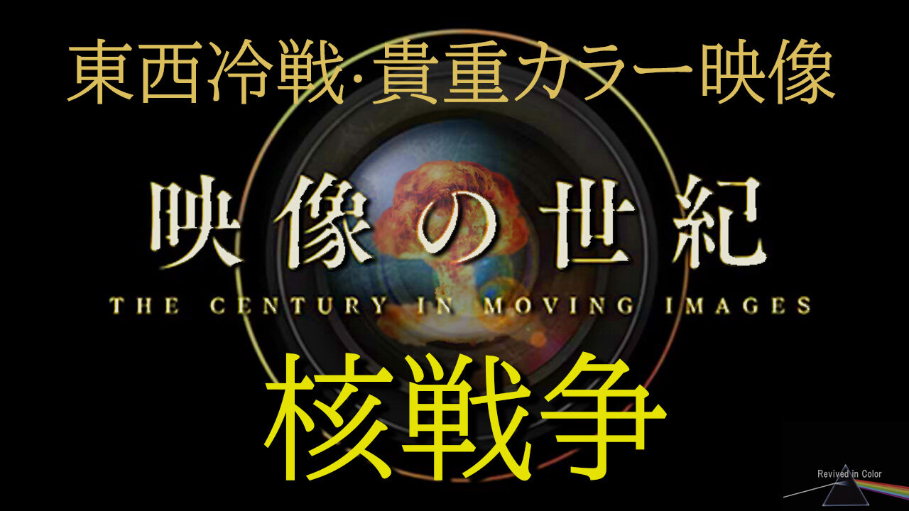 "The Century In Moving Image" 映像の世紀【カラー貴重映像】～東西冷戦・実録、核戦争の危機～