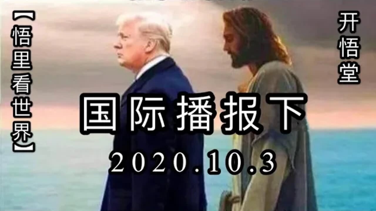 (下)【悟里看世界】2020.10.3国际播报/开悟堂