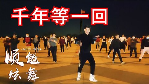 聽醉了！高勝美經典《千年等一回》老歌新跳太有意思了！ 【順能炫舞團】