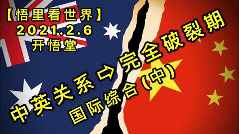 KWT1031(中)中英关系进入完全破裂期20210206-19【悟里看世界】