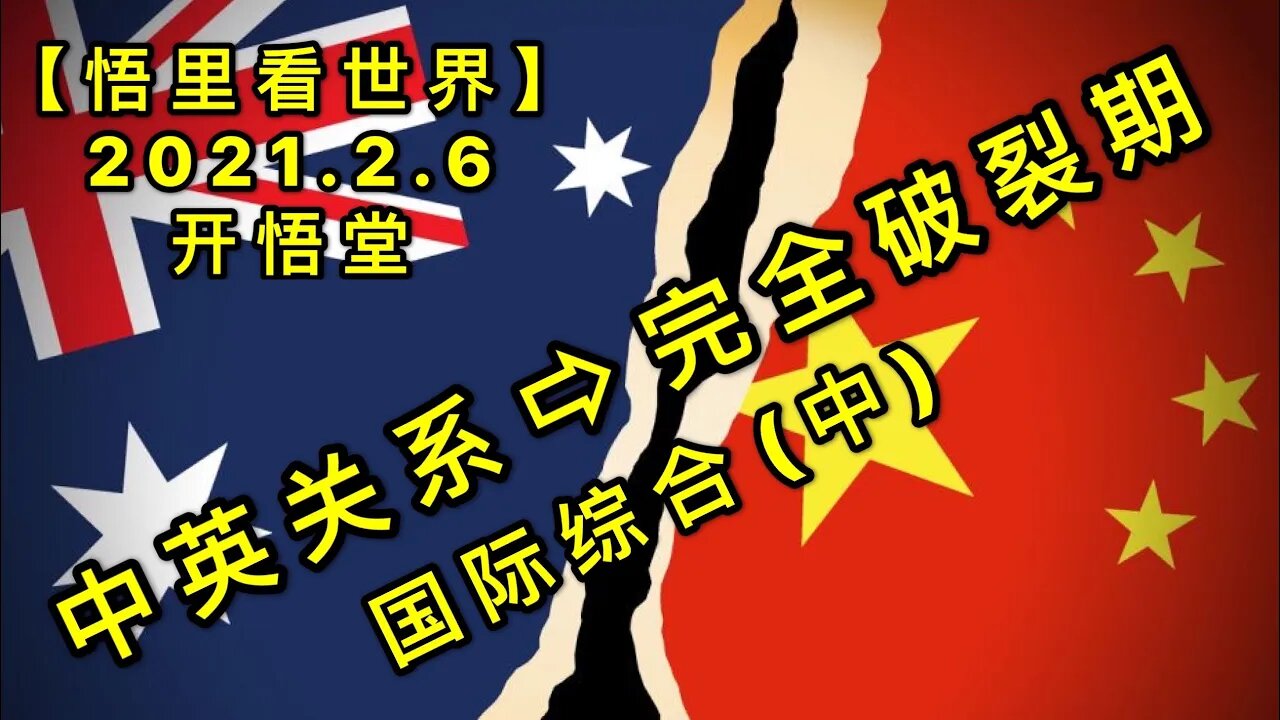 KWT1031(中)中英关系进入完全破裂期20210206-19【悟里看世界】