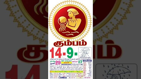 கும்பம் || இன்றைய ராசிபலன் || 14|09|2022 புதன்கிழமை