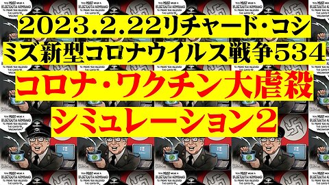 2023.2.23リチャード・コシミズ新型コロナウイルス戦争５３４ 前半