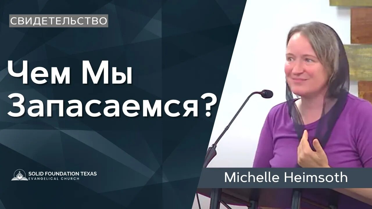 Чем Мы Запасаемся? | Свидетельство | Michelle Heimsoth
