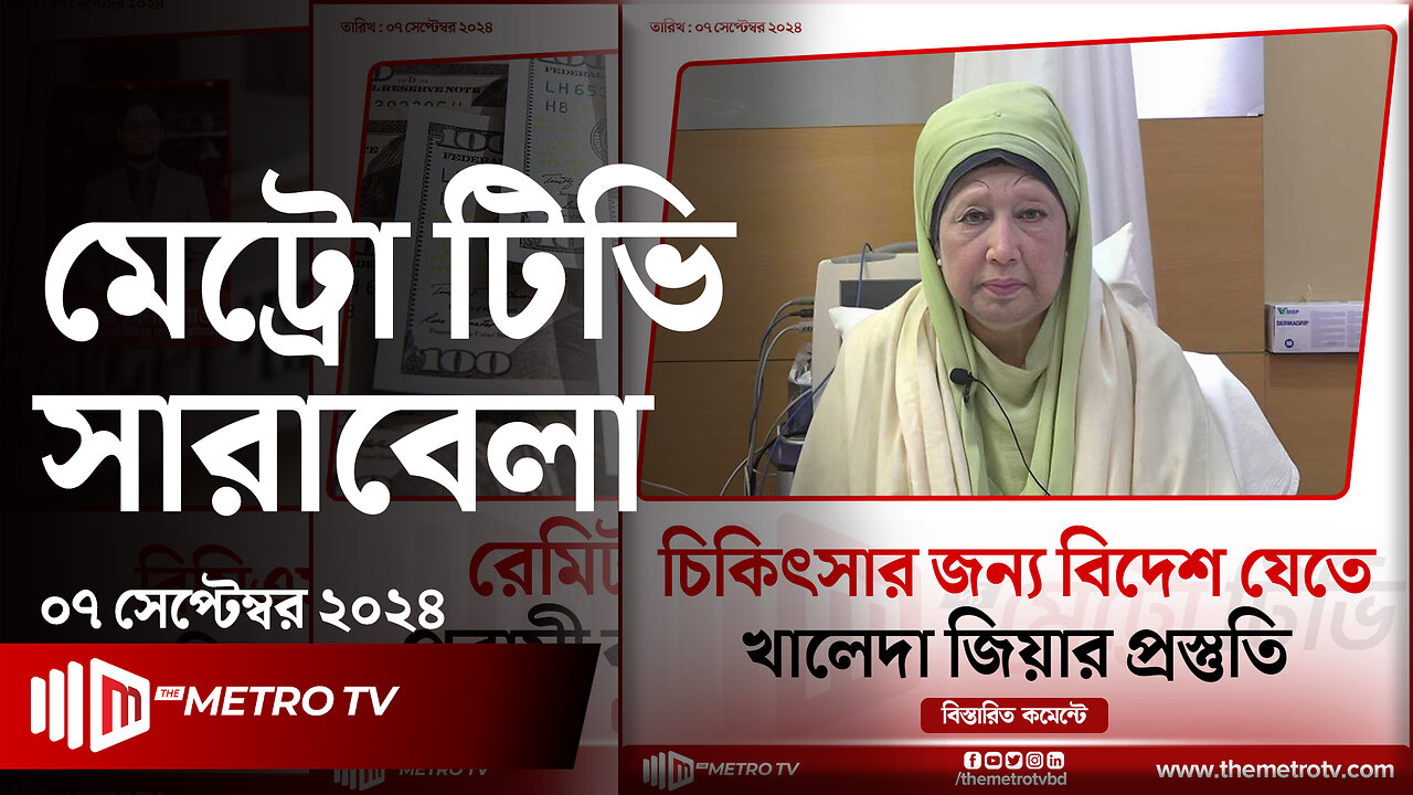 আজকের আলোচিত খবর | দ্য মেট্রো টিভি সারাবেলা | ০৭ সেপ্টেম্বর ২০২৪ | News | The Metro TV